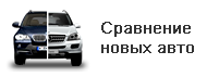 Сравнить новые авто