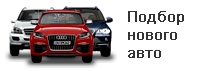 Подбор новых авто